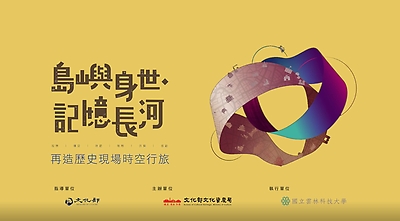 再造歷史現場時空行旅