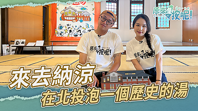 【原來是按呢】來去納涼 在北投泡一個歷史的湯