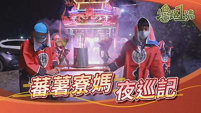 【臺灣路1號】蕃薯寮媽夜巡記 |預告片| (114.12.26敬請期待)