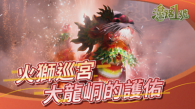 【臺灣路1號】火獅巡宮大龍峒的護佑