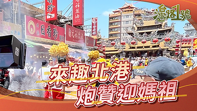 【臺灣路1號】來趣北港炮贊迎媽祖