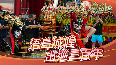 【臺灣路1號】浯島城隍出巡三百年 |預告片| (114.11.25敬請期待)