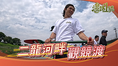 【臺灣路1號】二龍河畔觀競渡 |預告片| (114.12.2敬請期待)