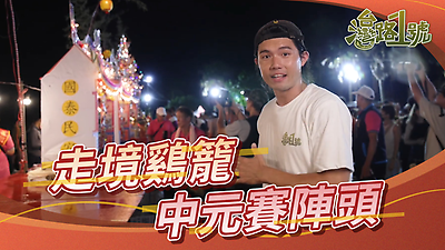 【臺灣路1號】走境鷄籠中元賽陣頭 |預告片| (114.12.19敬請期待)