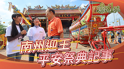 【臺灣路1號】南州迎王平安祭典記事