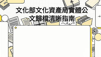 文化部文化資產局實體公文歸檔清晰指南