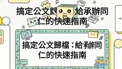 搞定公文歸檔：給承辦同仁的快速指南(可愛版3分鐘)