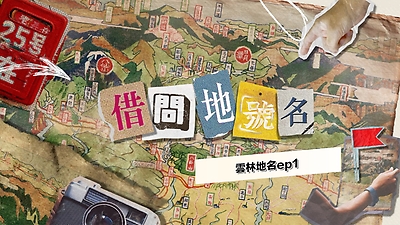 雲林地名ep1