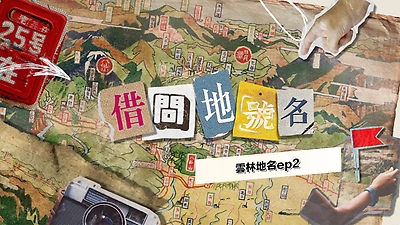 雲林地名ep2