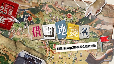 開墾地名ep3族群融合造名運動