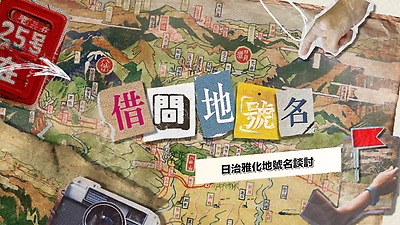 日治雅化地號名談討