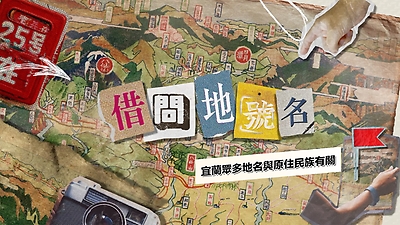 宜蘭眾多地名與原住民族有關