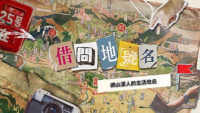偎山漢人的生活地名