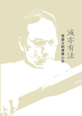 蔡德太的傳藝心法(傳)－工藝術語音檔(test)
