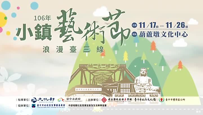 2017小鎮藝術節-浪漫臺三線