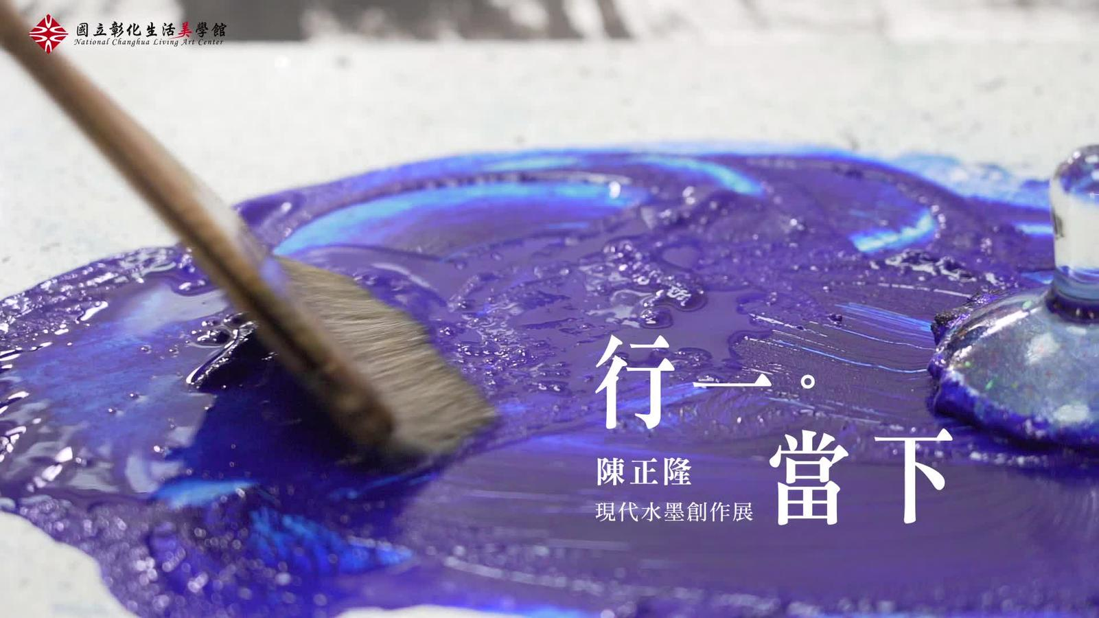 「行一。當下」陳正隆現代水墨創作展-長片