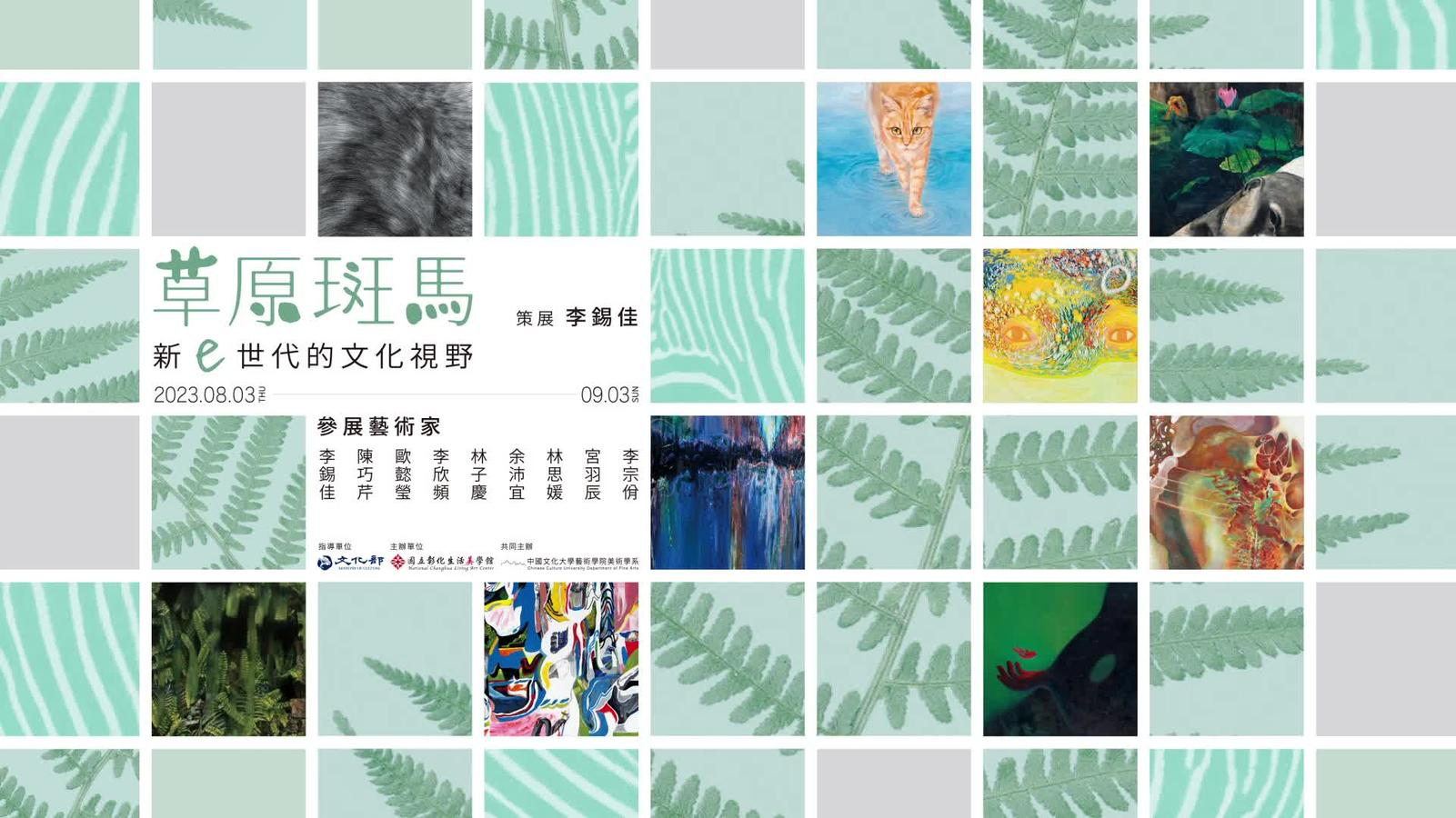 草原斑馬聯展-新e世代的文化視野-短片