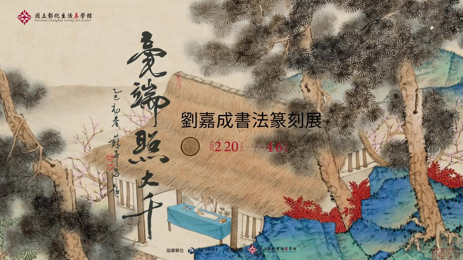 「毫端照大千—劉嘉成書法篆刻展」短片