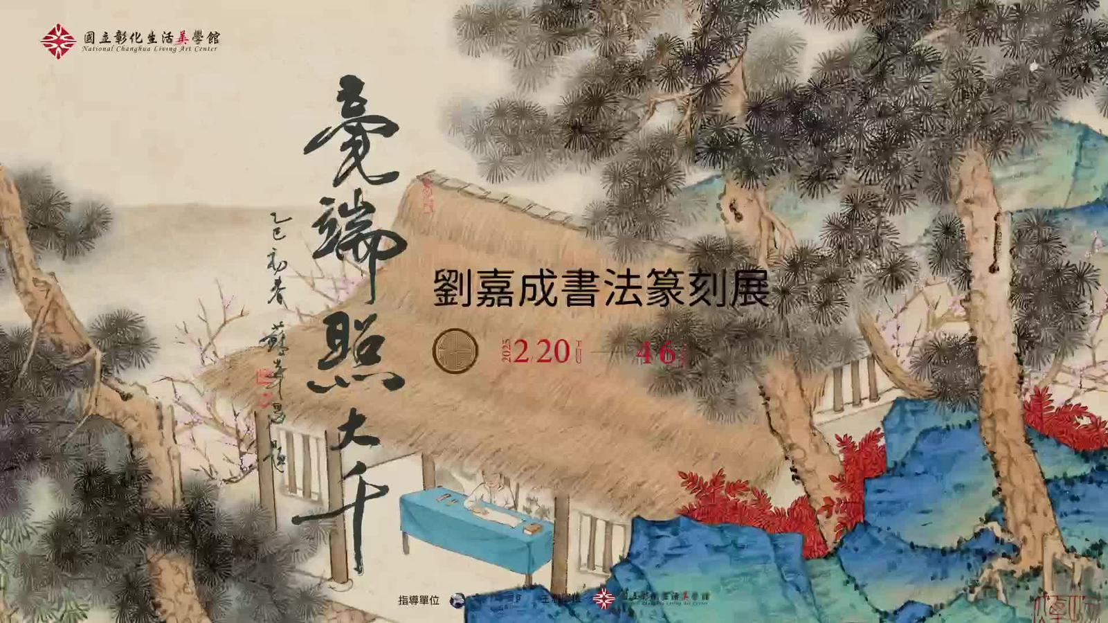 「毫端照大千—劉嘉成書法篆刻展」長片