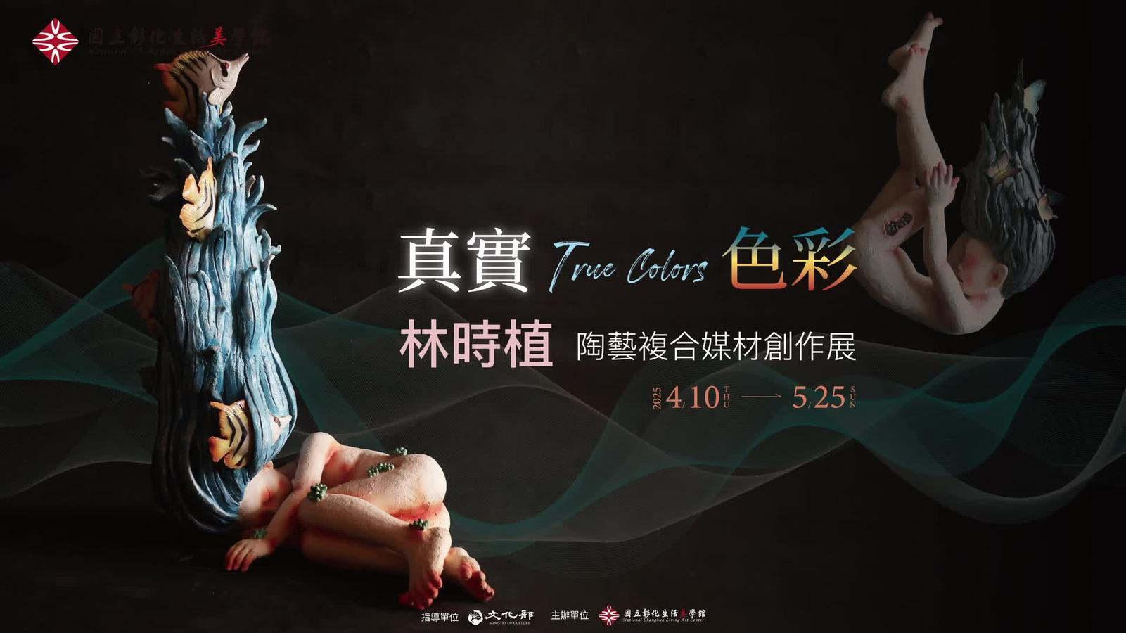 True Colors真實色彩-林時植陶藝複合媒材創作展長片