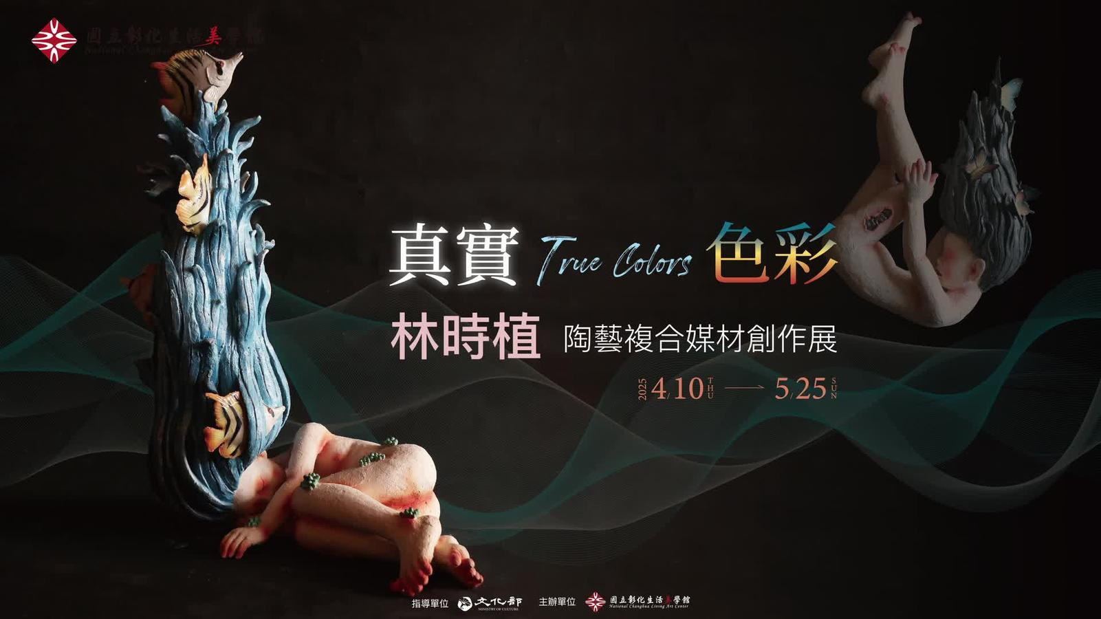 True Colors真實色彩-林時植陶藝複合媒材創作展短片台語版