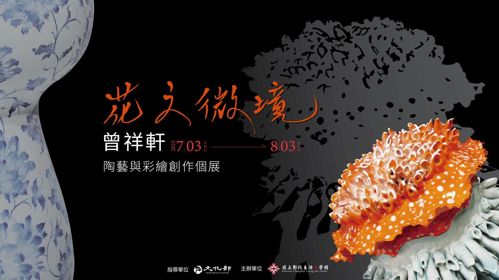 「花之微境—曾祥軒陶藝與彩繪創作個展」長片