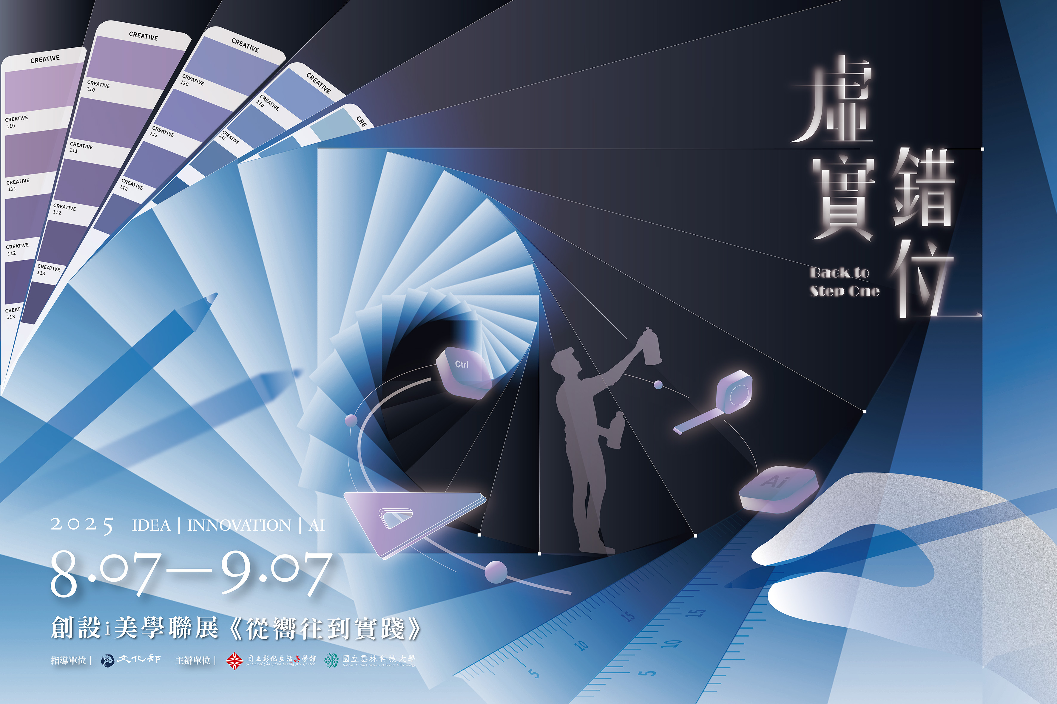 「2025 創設i美學聯展—從嚮往到實踐：虛實錯位」短片台語版