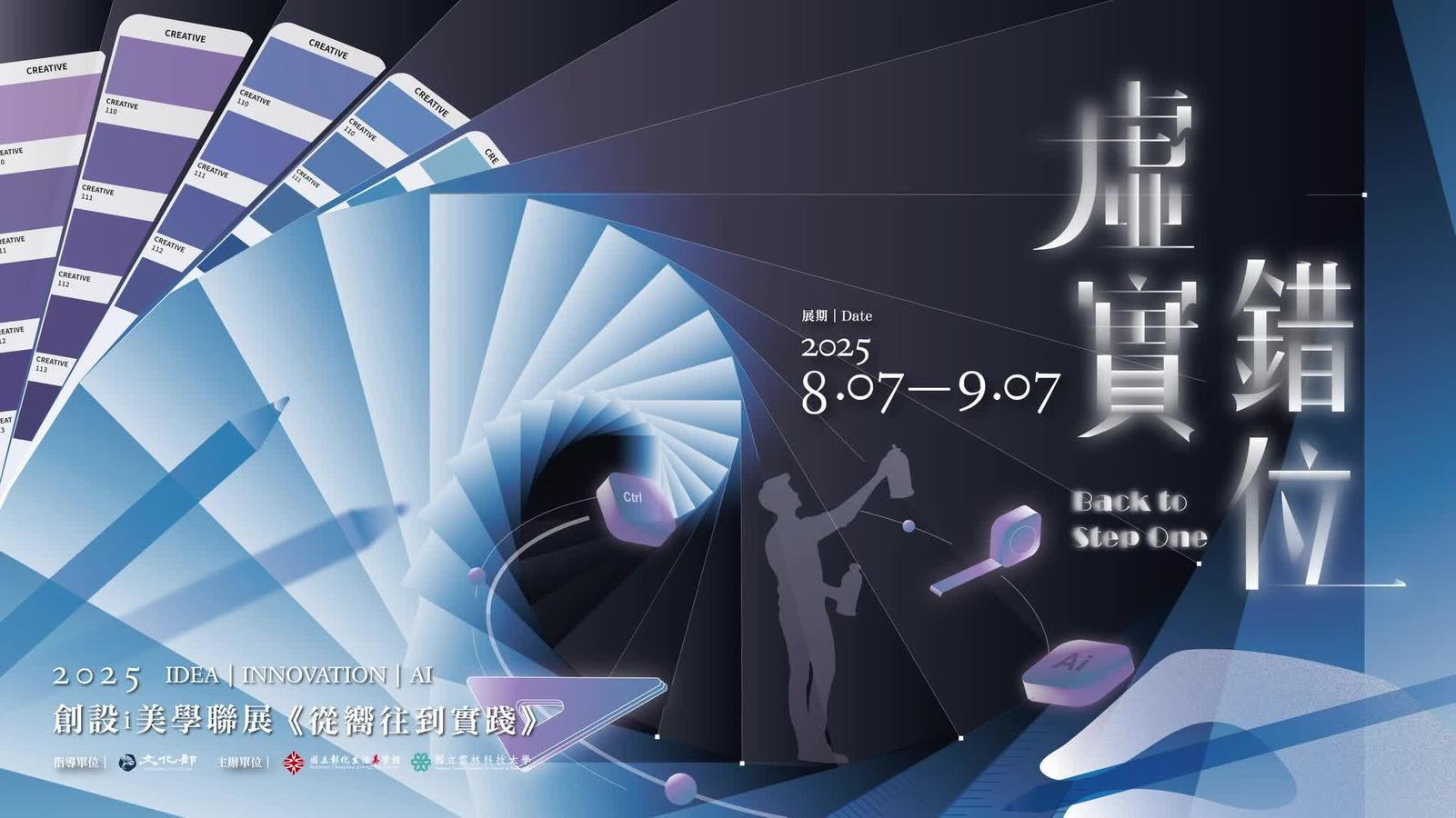 「2025 創設i美學聯展—從嚮往到實踐：虛實錯位」短片台語版
