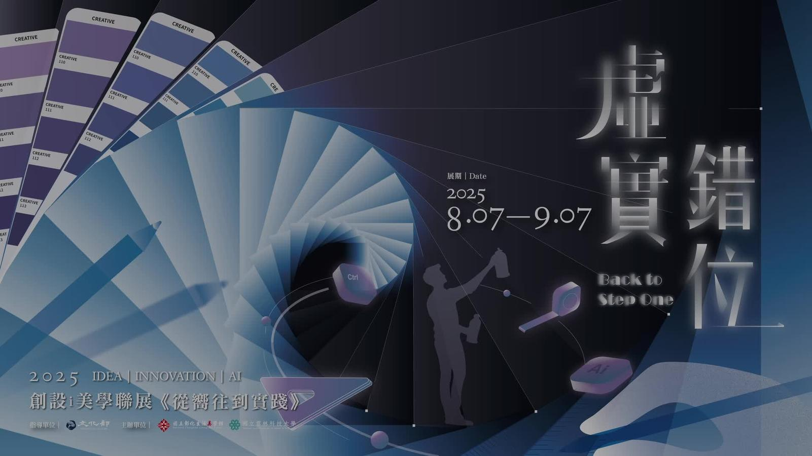 「2025 創設i美學聯展—從嚮往到實踐：虛實錯位」短片
