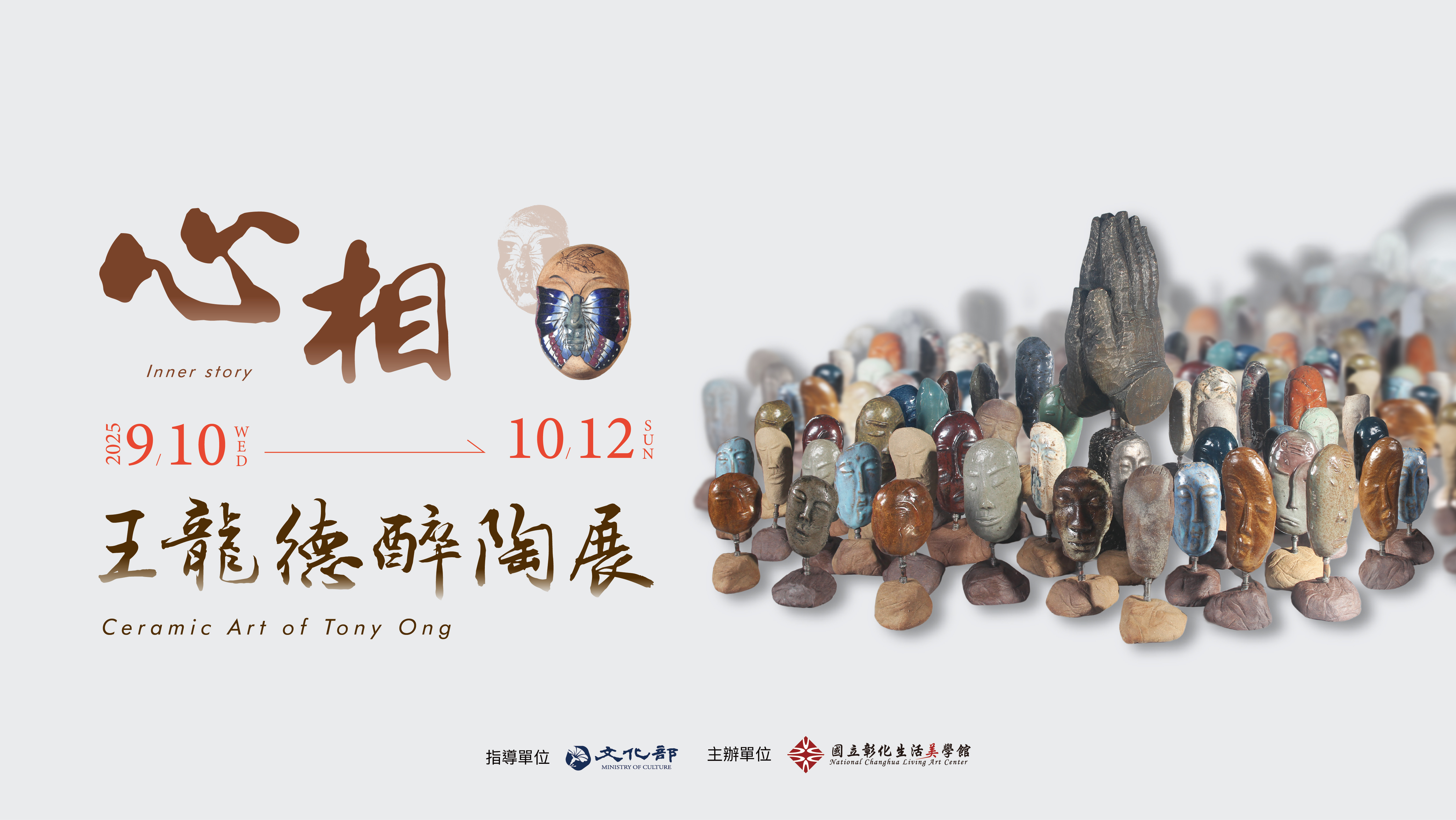 「心相·王龍德醉陶展」短片