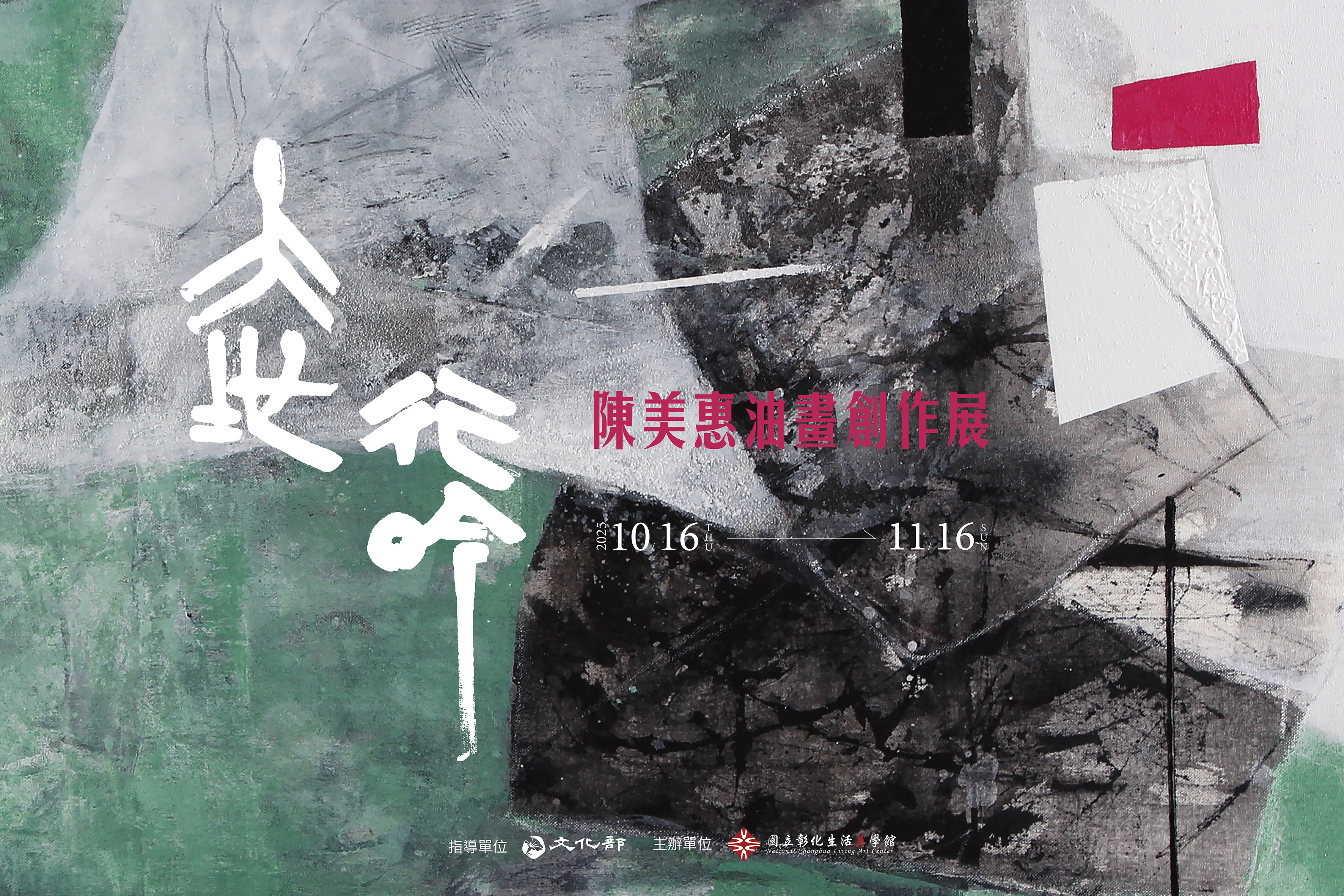 大地行吟-陳美惠油畫創作展長片