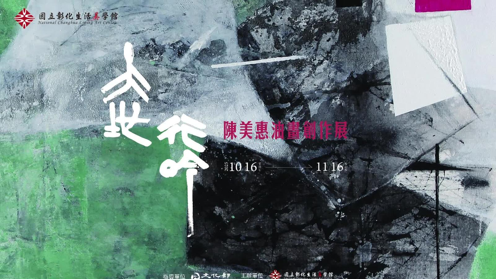 大地行吟-陳美惠油畫創作展長片