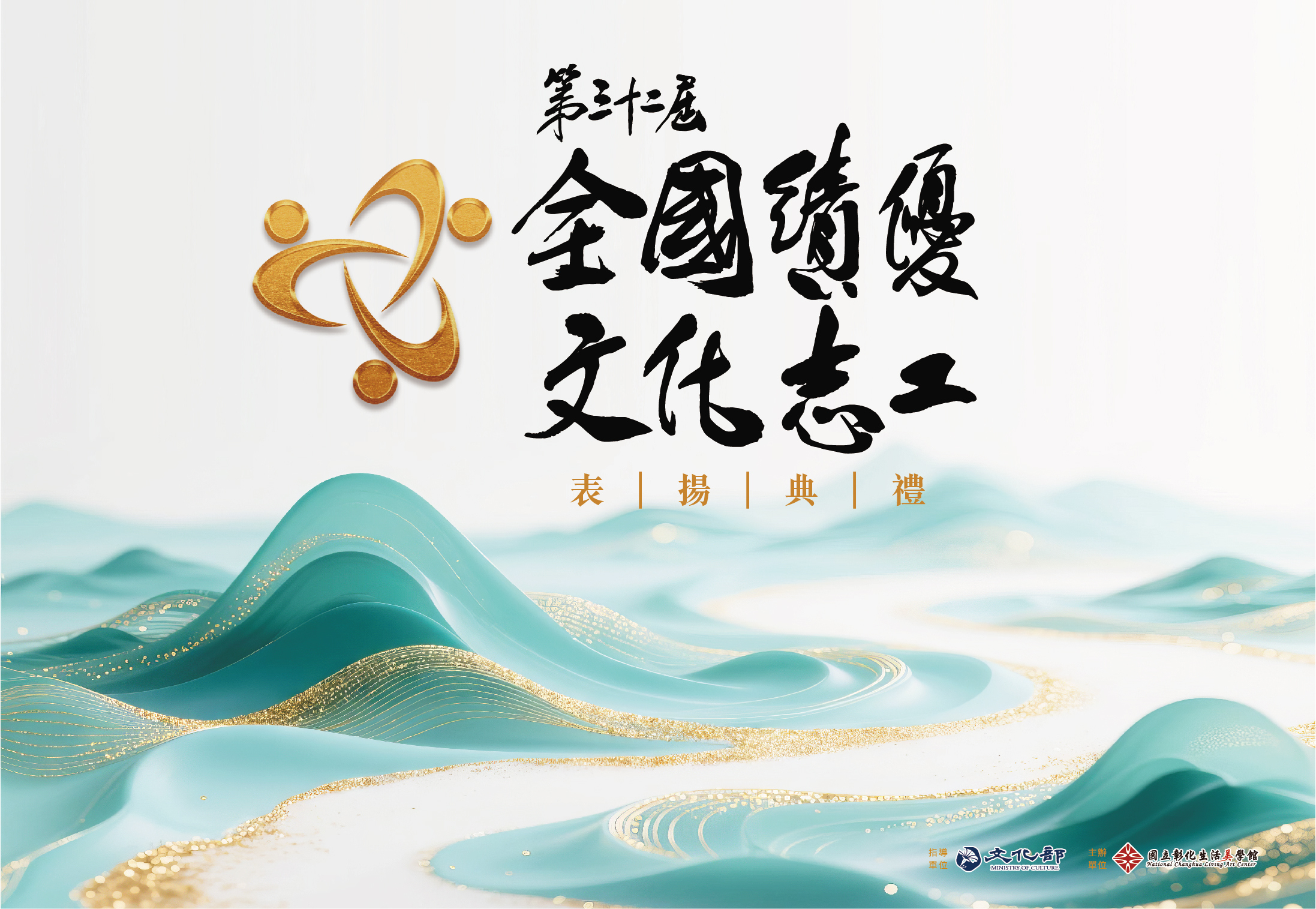 【金質獎】第32屆全國績優文化志工表揚典禮