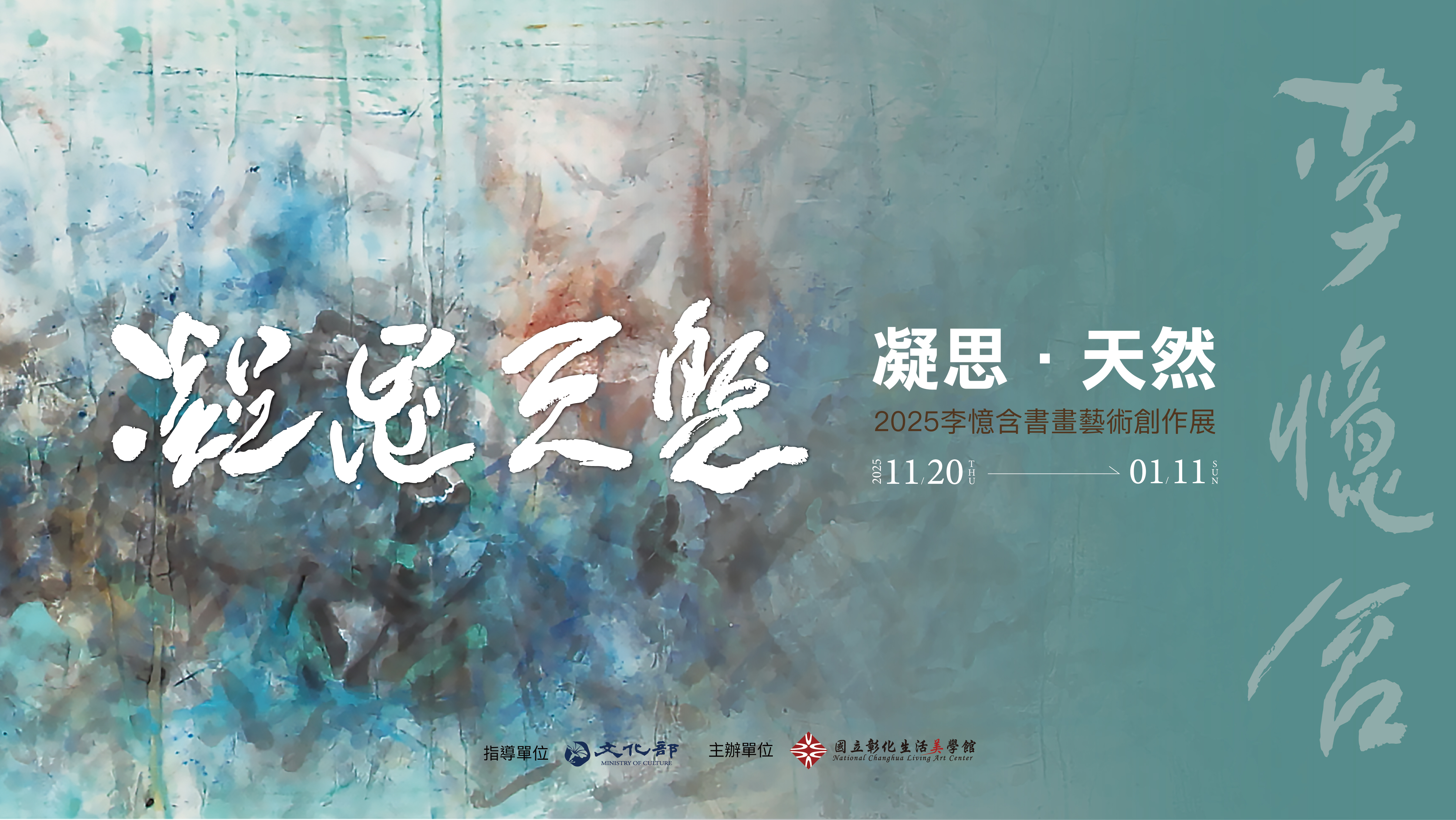 「凝思‧天然 - 2025李憶含書畫藝術創作展」短片台語版