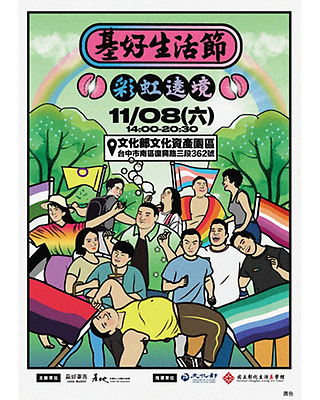 社團法人台灣基地協會-基好生活節-傳統與同志文化的交織
