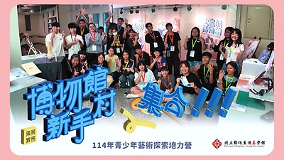 【114年青少年藝術探索培力營】博物館新手村，集合！