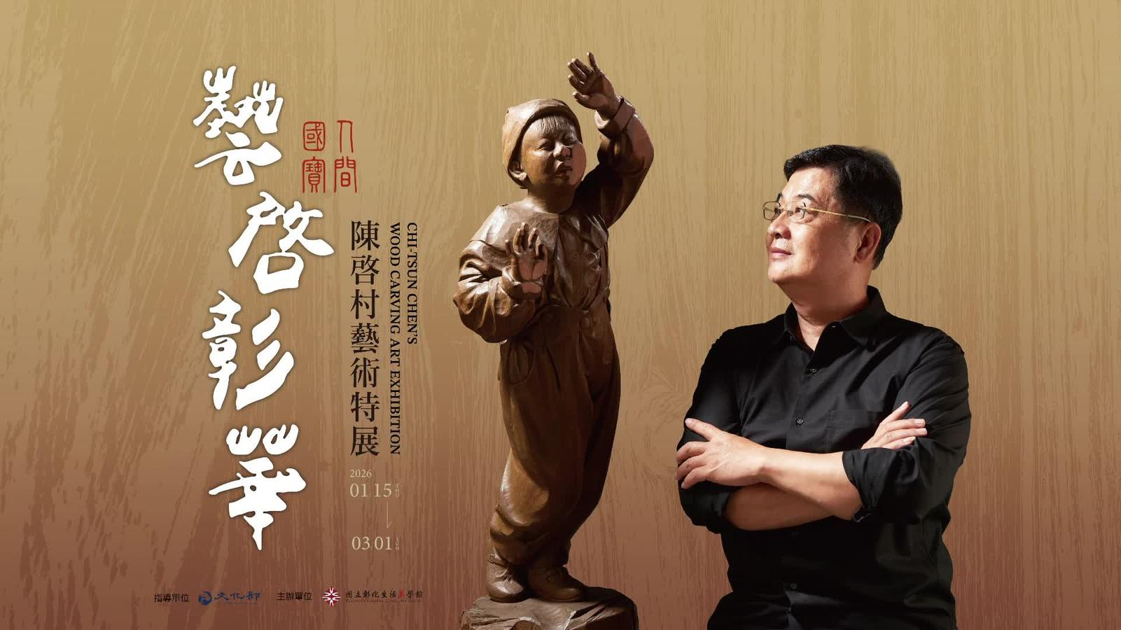 藝啟彰華-人間國寶陳啟村藝術特展短片