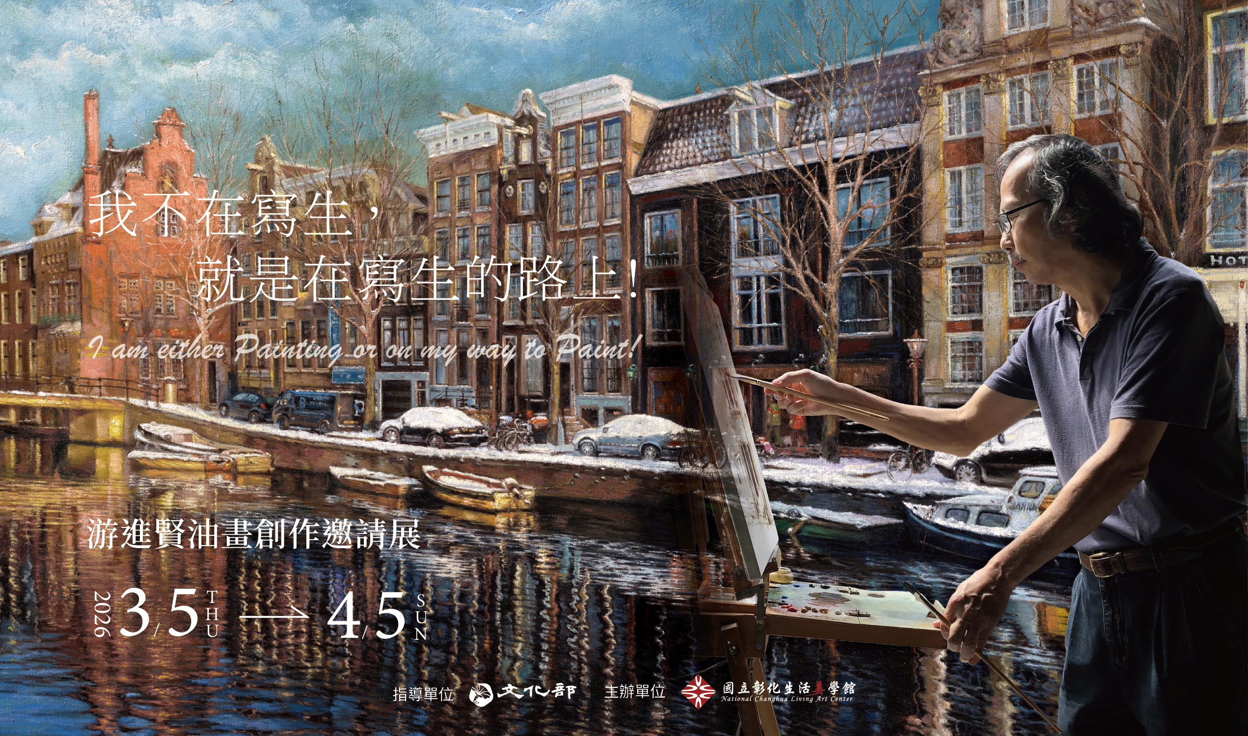 「我不在寫生，就是在寫生的路上！游進賢油畫創作邀請展」短片台語版