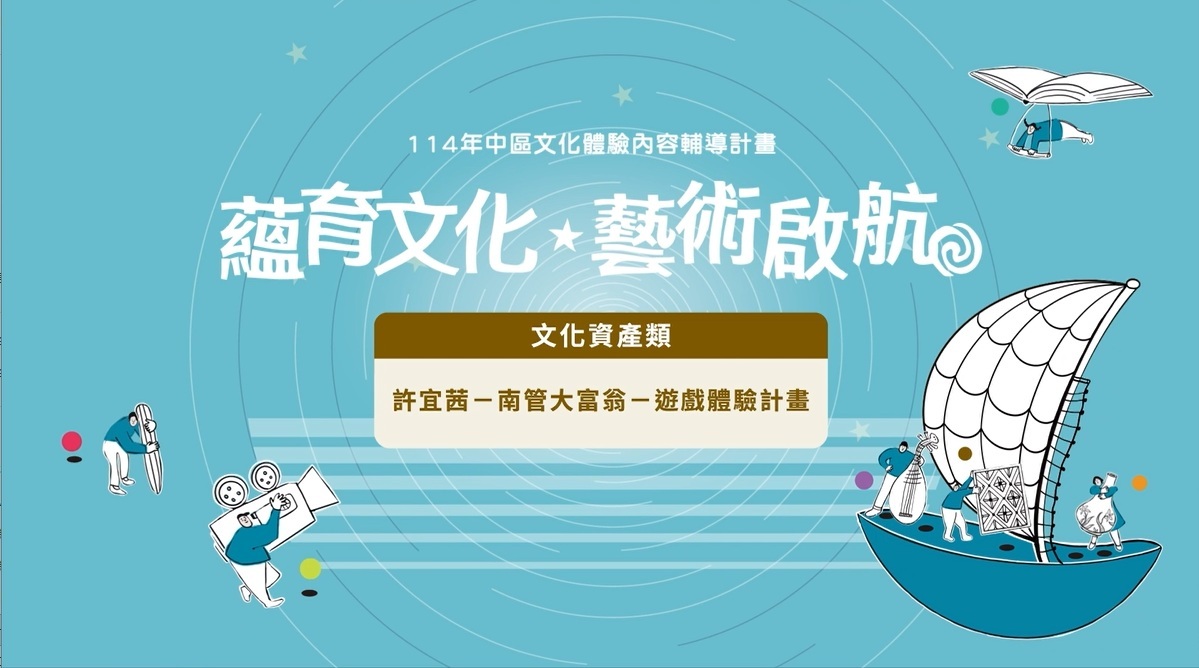 【114年中區文化體驗】南管大富翁-遊戲體驗計畫