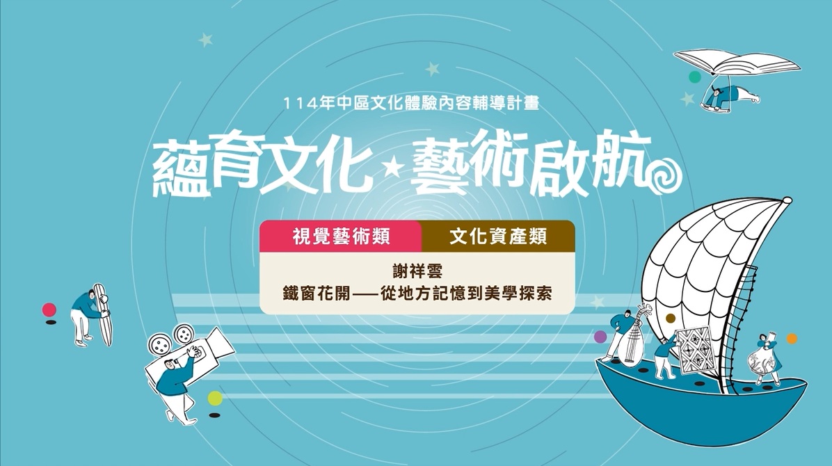 【114年中區文化體驗】鐵窗花開——從地方記憶到美學探索