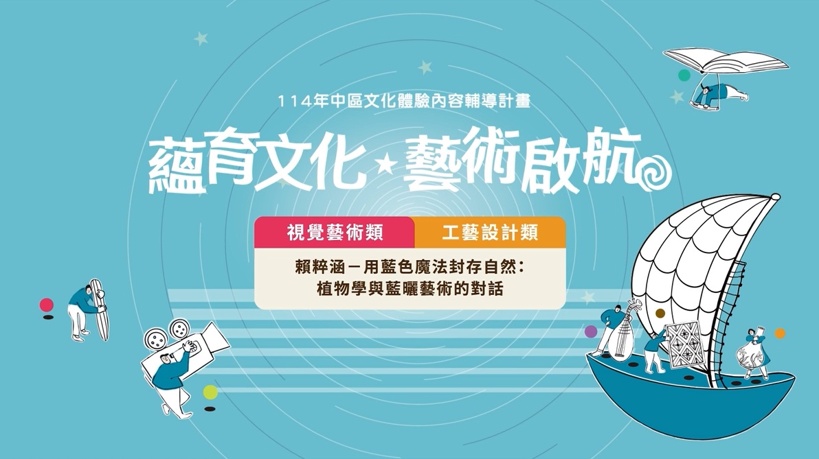 【114年中區文化體驗】用藍色魔法封存自然：植物學與藍曬藝術的對話
