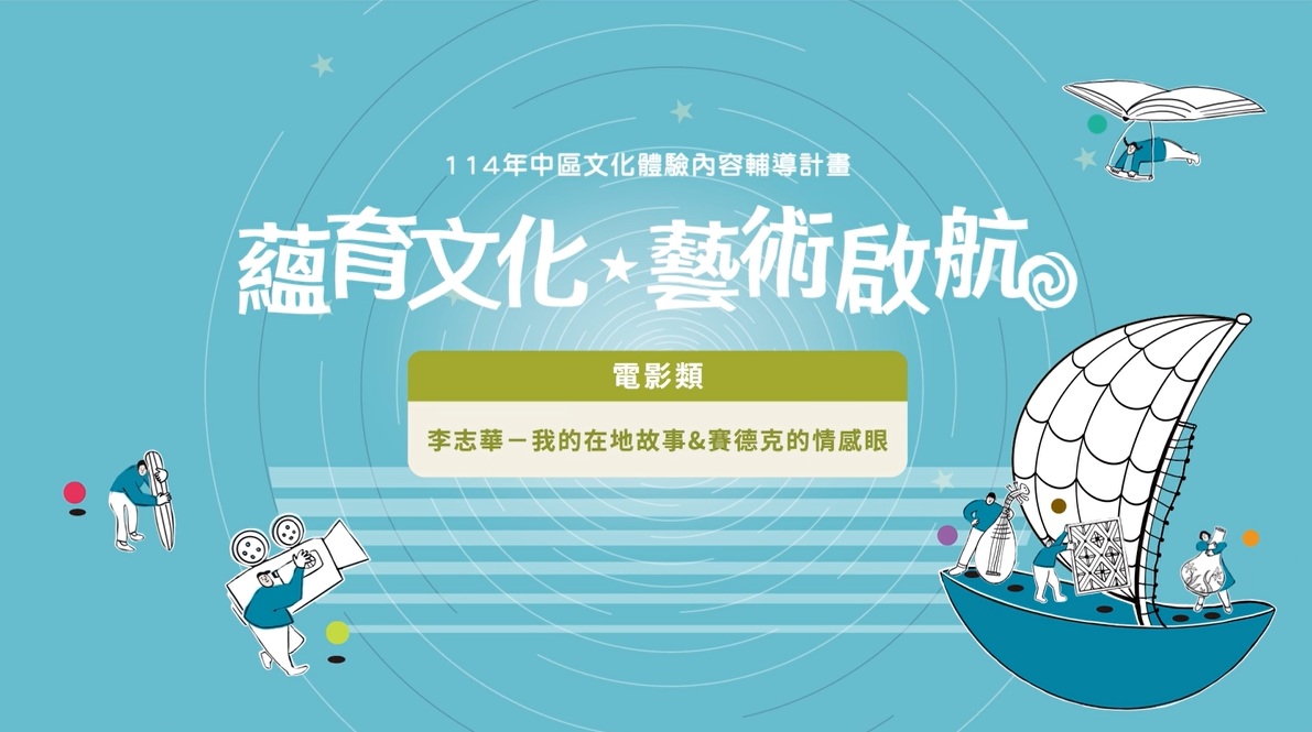 【114年中區文化體驗】我的在地故事&賽德克的情感眼