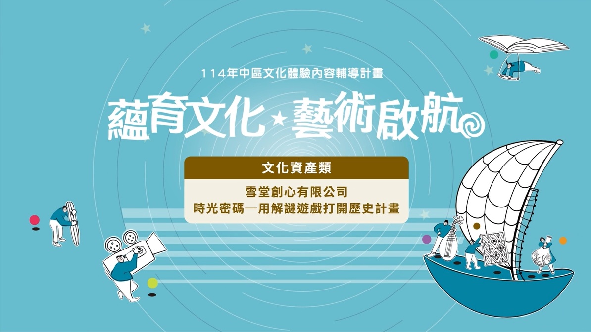 【114年中區文化體驗】時光密碼──用解謎遊戲打開歷史計畫