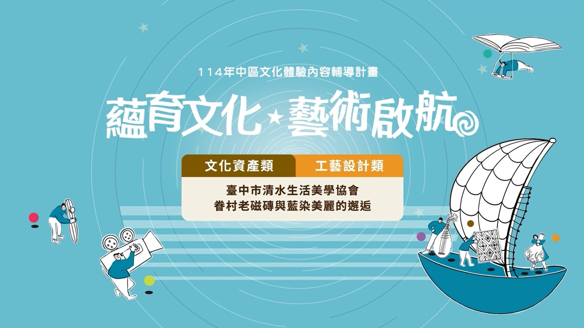 【114年中區文化體驗】眷村老磁磚與藍染美麗的邂逅