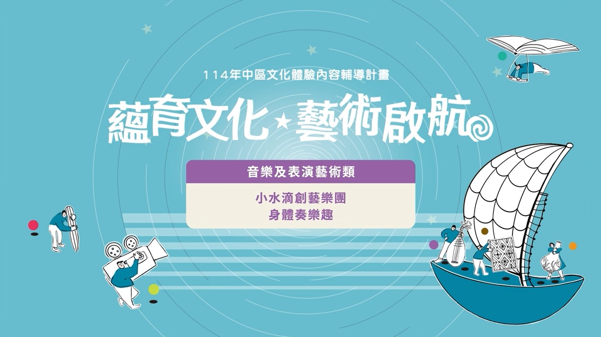 【114年中區文化體驗】身體奏樂趣