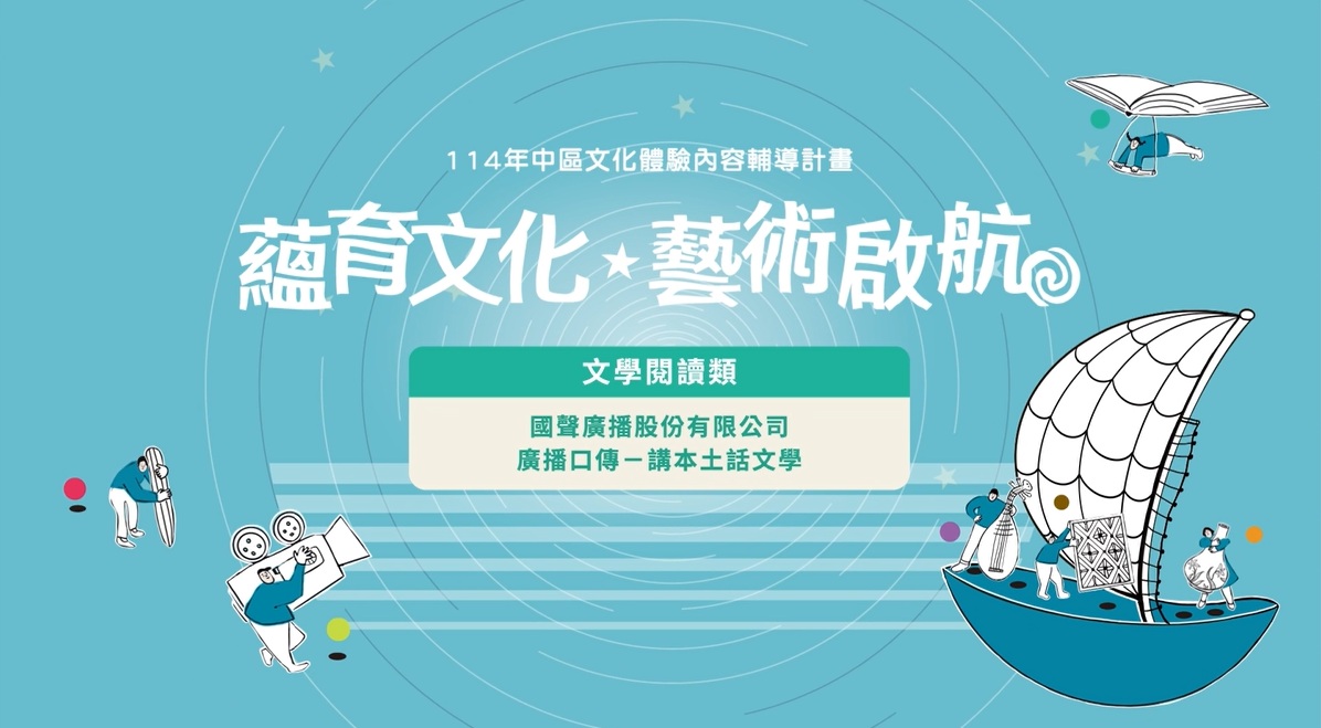 【114年中區文化體驗】廣播口傳－講本土話文學