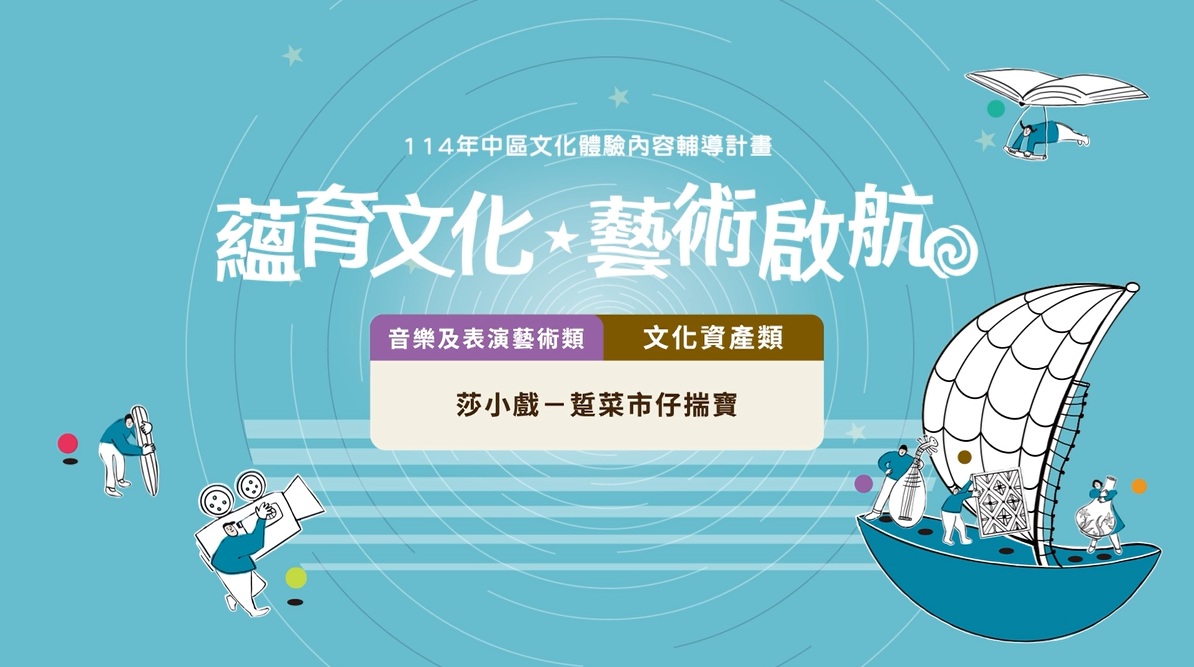 【114年中區文化體驗】踅菜市仔揣寶