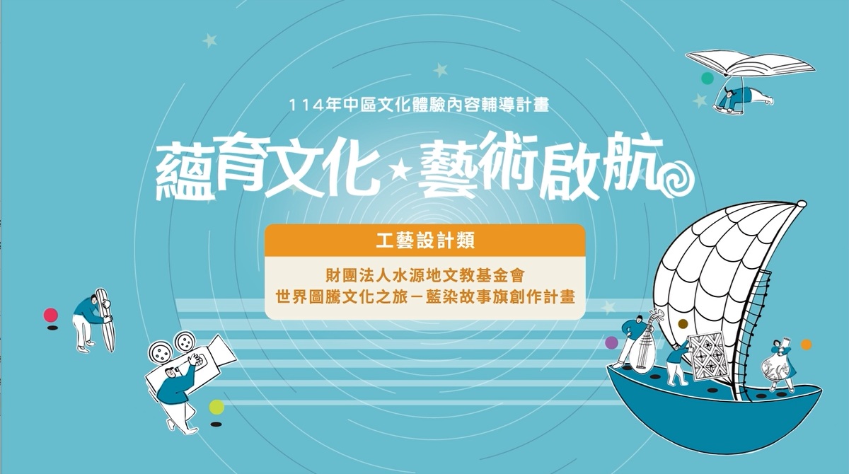 【114年中區文化體驗】世界圖騰文化之旅-藍染故事旗創作計畫