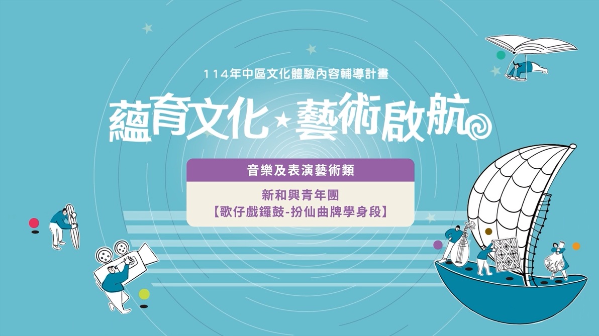 【114年中區文化體驗】歌仔戲鑼鼓-扮仙曲牌學身段