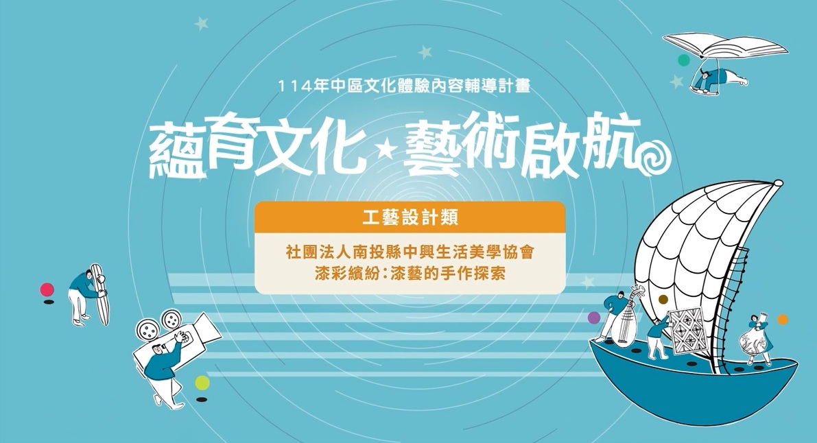 【114年中區文化體驗】漆彩繽紛：漆藝的手作探索